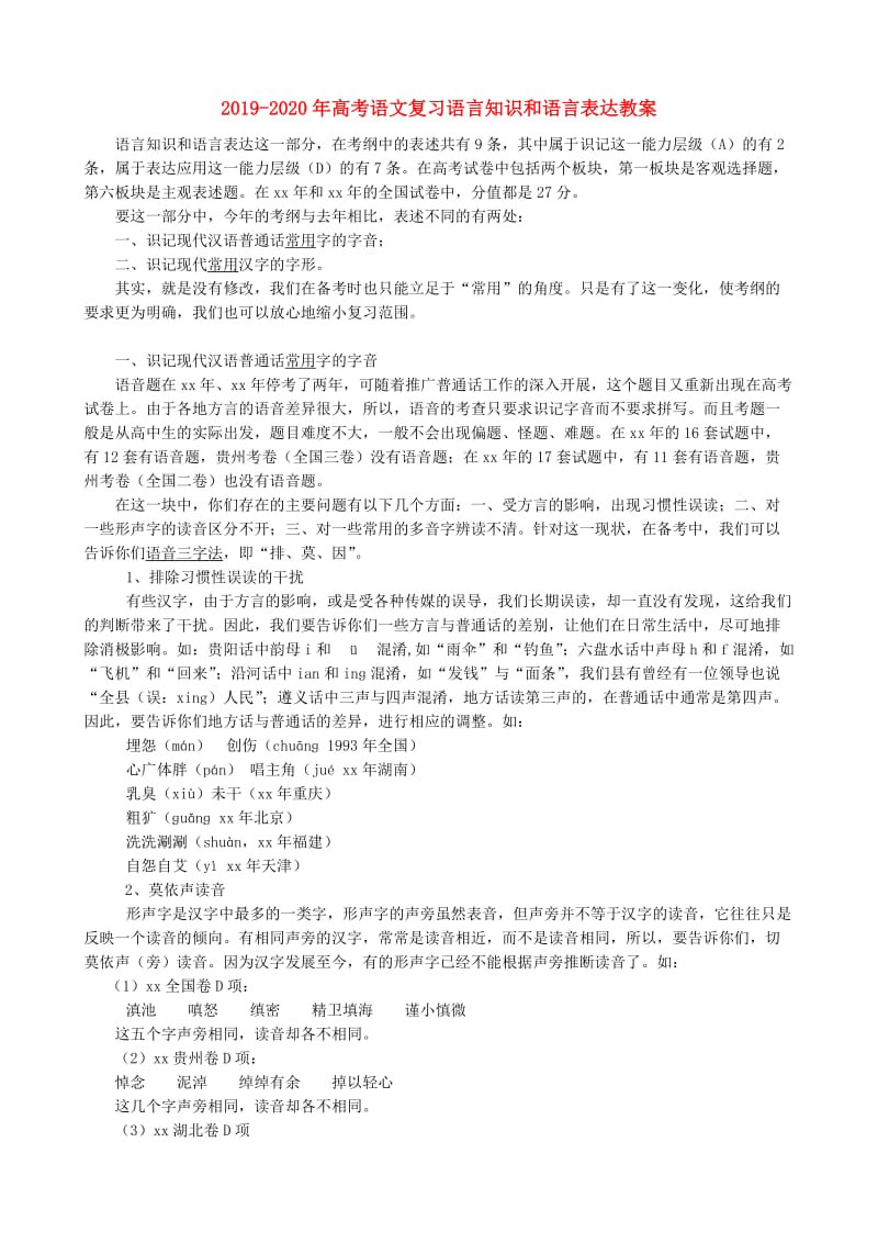 2019-2020年高考语文复习语言知识和语言表达教案.doc_第1页