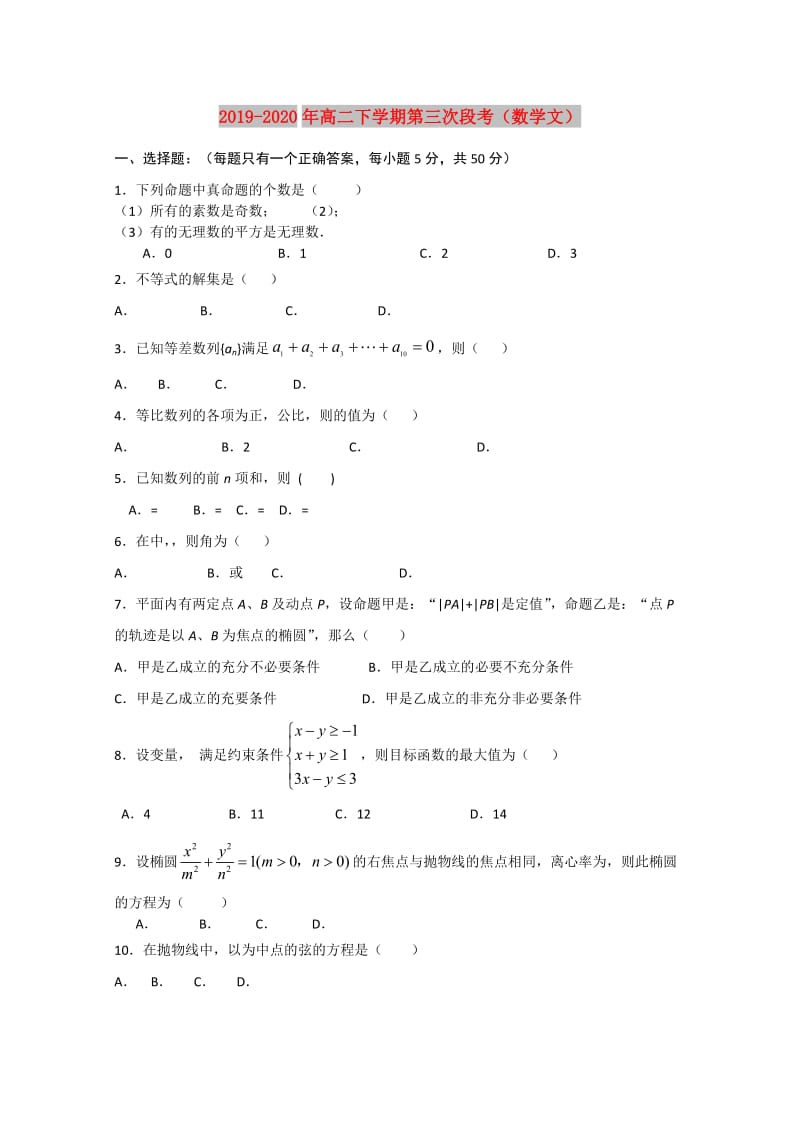 2019-2020年高二下学期第三次段考（数学文）.doc_第1页