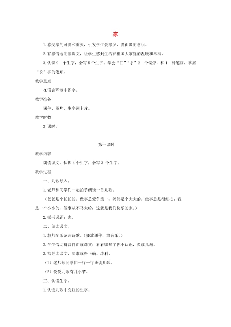 2019秋一年级语文上册第6单元家教学设计长春版.doc_第1页