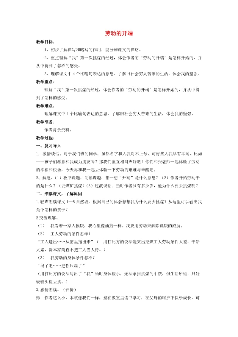 2019六年级语文上册 19《劳动的开端》教案4 浙教版.doc_第1页