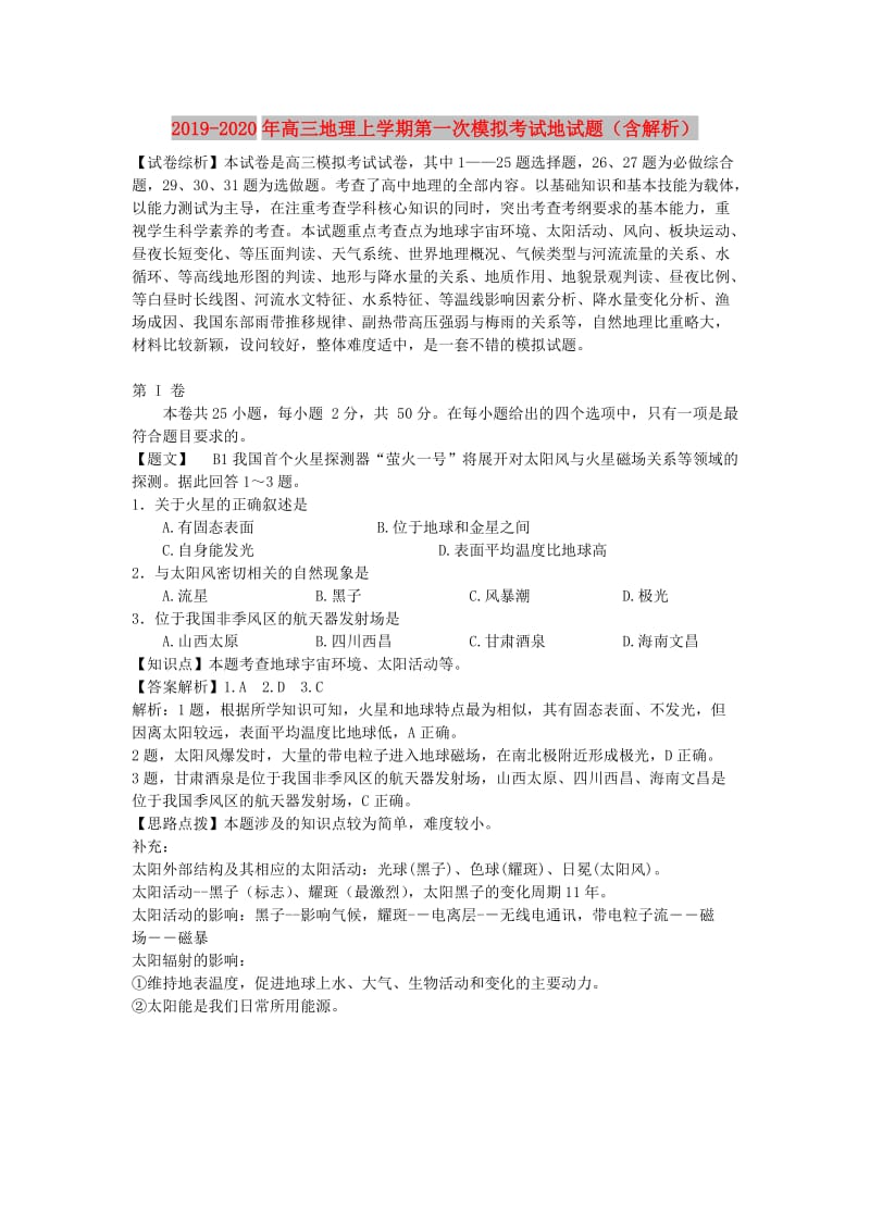 2019-2020年高三地理上学期第一次模拟考试地试题（含解析）.doc_第1页