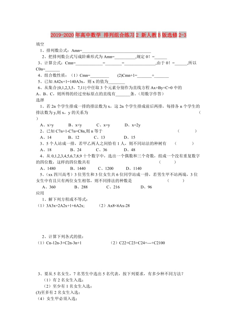 2019-2020年高中数学 排列组合练习2 新人教B版选修2-3.doc_第1页