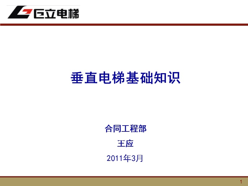 新员工电梯基础知识培训课件.ppt_第1页