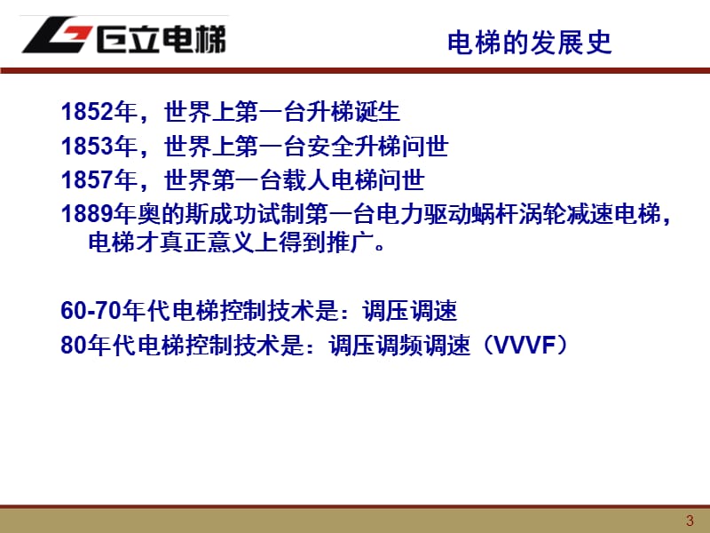 新员工电梯基础知识培训课件.ppt_第3页