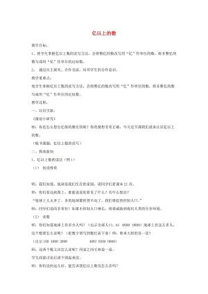 四年級數學上冊 六 認識更大的數 6.3 億以上的數教案4 冀教版.doc