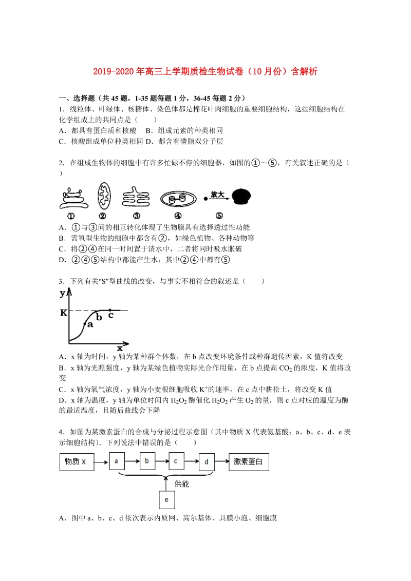 2019-2020年高三上学期质检生物试卷（10月份）含解析.doc_第1页