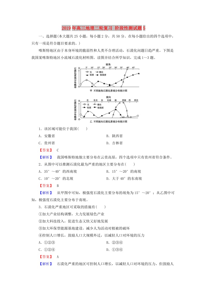 2019年高三地理二轮复习 阶段性测试题5.doc_第1页