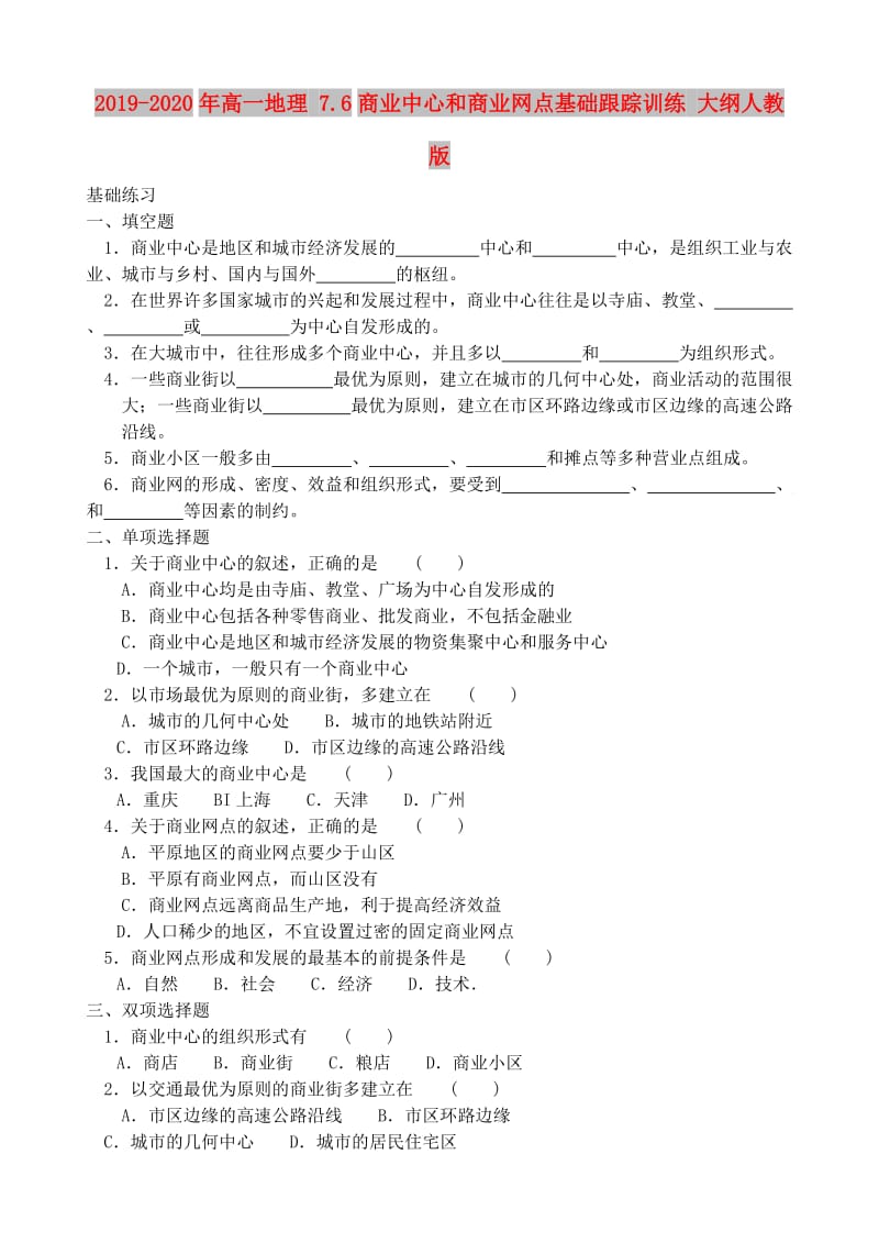 2019-2020年高一地理 7.6商业中心和商业网点基础跟踪训练 大纲人教版.doc_第1页