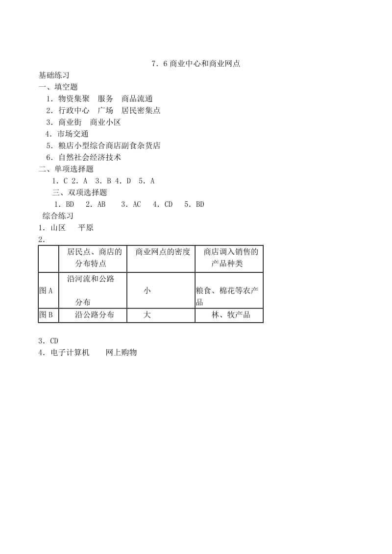 2019-2020年高一地理 7.6商业中心和商业网点基础跟踪训练 大纲人教版.doc_第3页