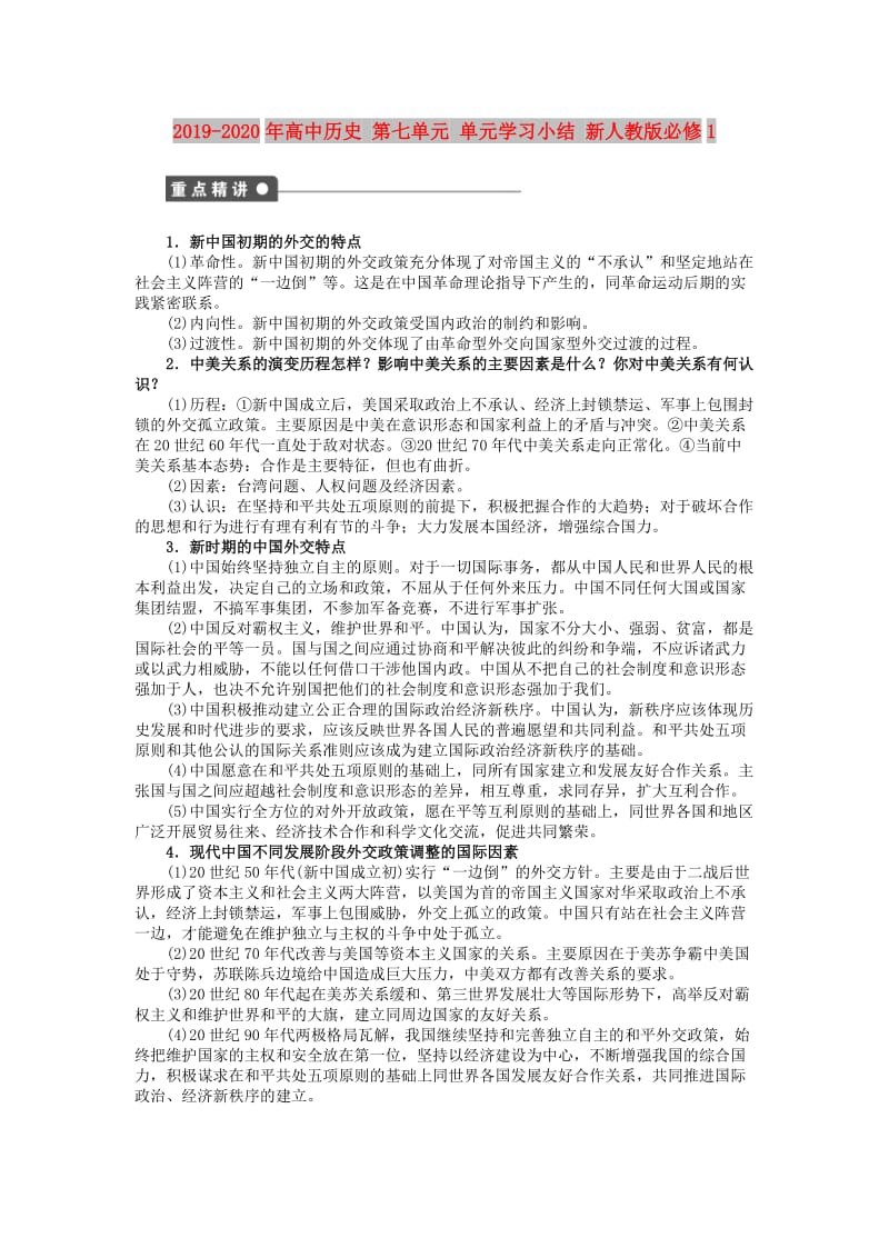 2019-2020年高中历史 第七单元 单元学习小结 新人教版必修1.doc_第1页