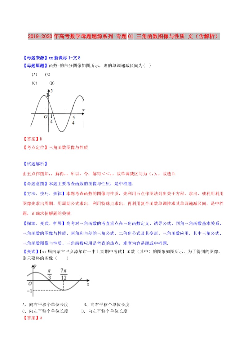 2019-2020年高考数学母题题源系列 专题01 三角函数图像与性质 文（含解析）.doc_第1页