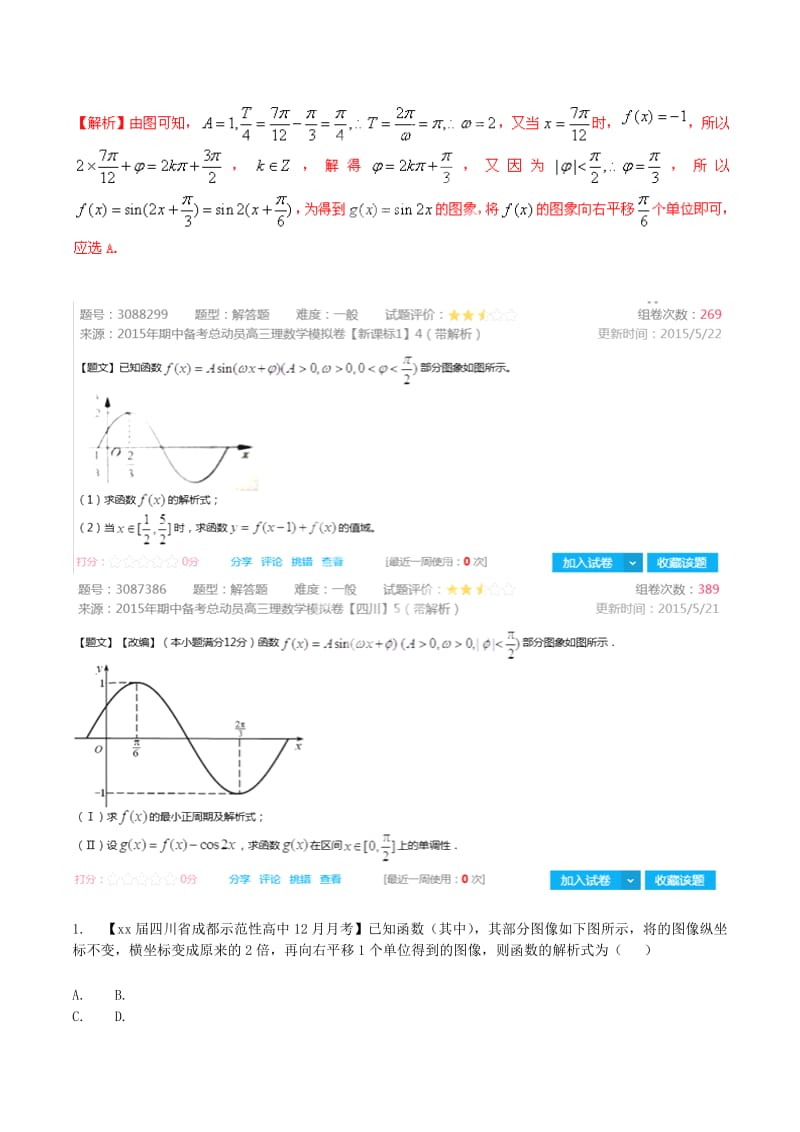 2019-2020年高考数学母题题源系列 专题01 三角函数图像与性质 文（含解析）.doc_第2页