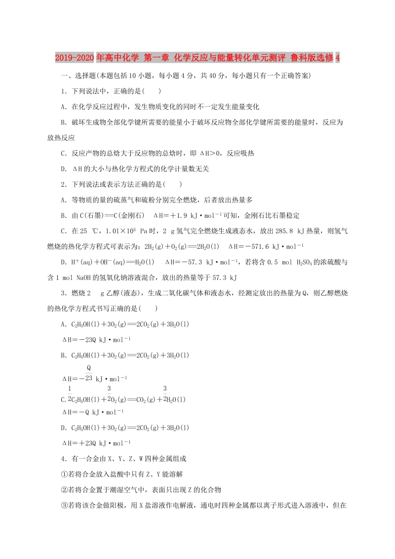 2019-2020年高中化学 第一章 化学反应与能量转化单元测评 鲁科版选修4.doc_第1页