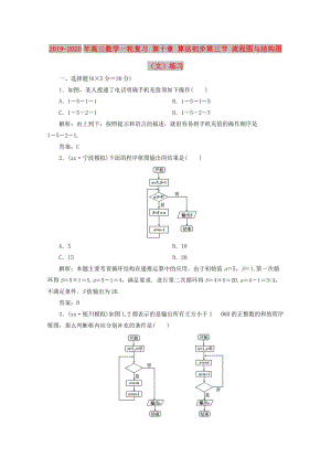 2019-2020年高三數學一輪復習 第十章 算法初步第三節(jié) 流程圖與結構圖（文）練習.doc