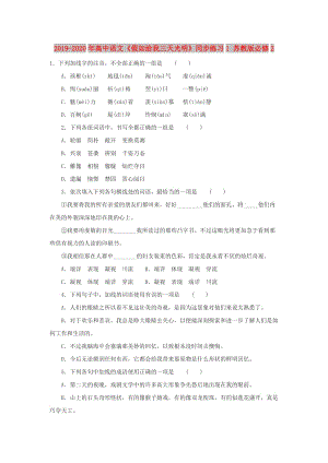 2019-2020年高中語(yǔ)文《假如給我三天光明》同步練習(xí)1 蘇教版必修2.doc