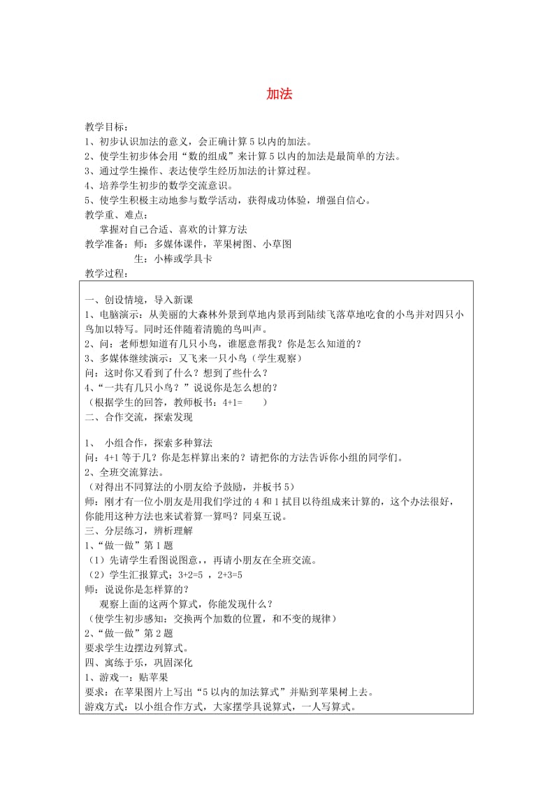 一年级数学上册 3.5加法教案 新人教版.doc_第1页