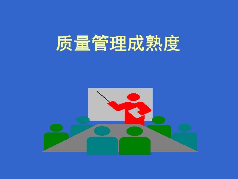 质量管理成熟度培训讲义.ppt_第2页