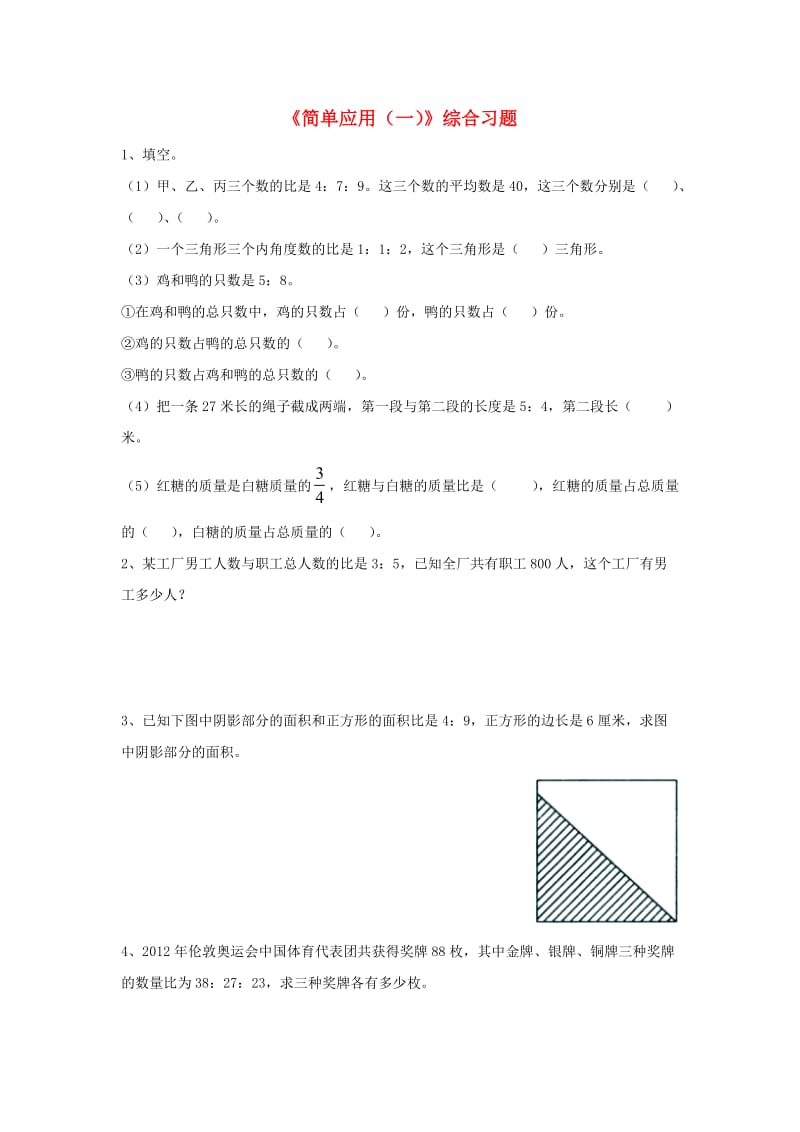 2019六年级数学上册 第2单元《比和比例》（简单应用（一））综合习题（新版）冀教版.doc_第1页