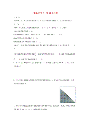 2019六年級數(shù)學(xué)上冊 第2單元《比和比例》（簡單應(yīng)用（一））綜合習(xí)題（新版）冀教版.doc