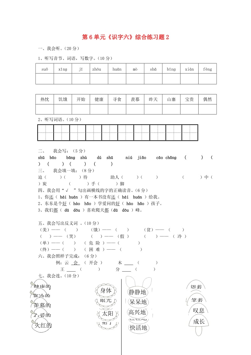 二年级语文上册 第6单元《识字六》综合练习题2 新人教版.doc_第1页