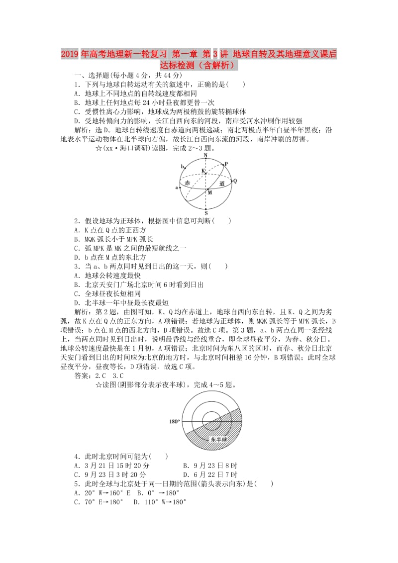 2019年高考地理新一轮复习 第一章 第3讲 地球自转及其地理意义课后达标检测（含解析）.doc_第1页