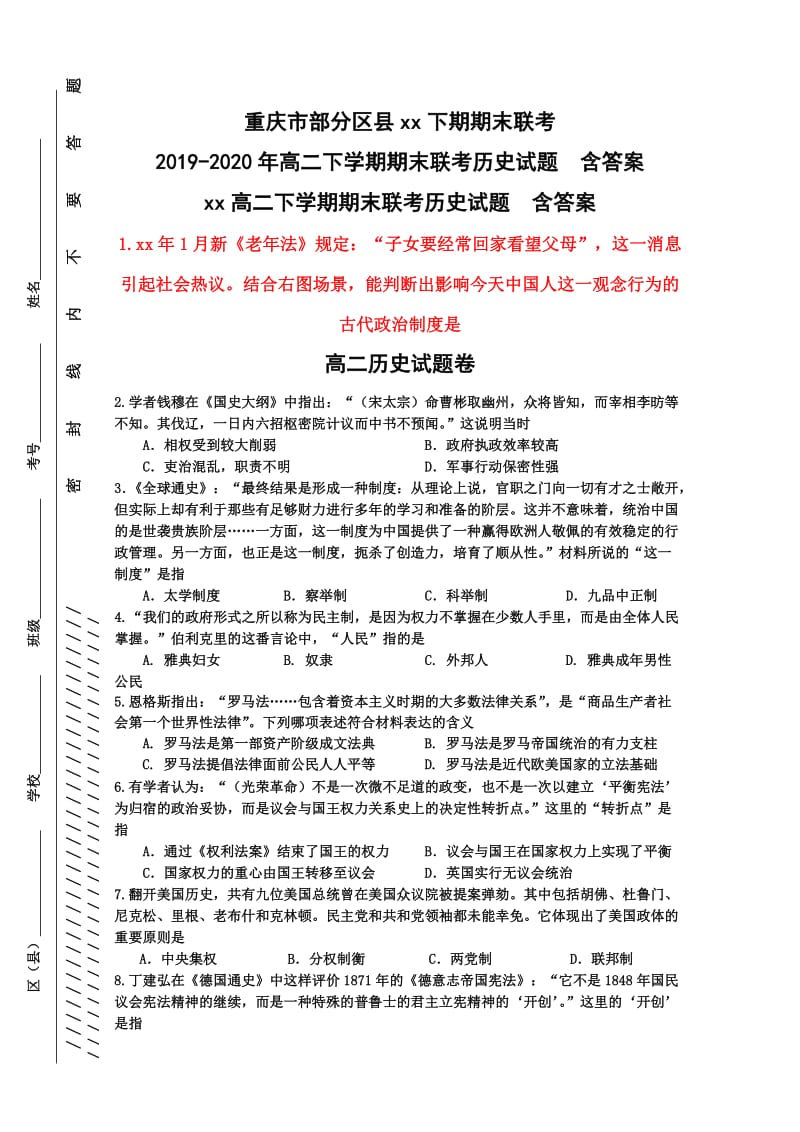 2019-2020年高二下学期期末联考历史试题 含答案.doc_第1页