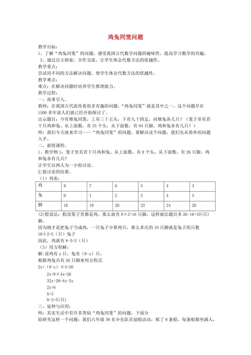 六年级数学上册 7 数学广角 鸡兔同笼问题教案 新人教版.doc_第1页