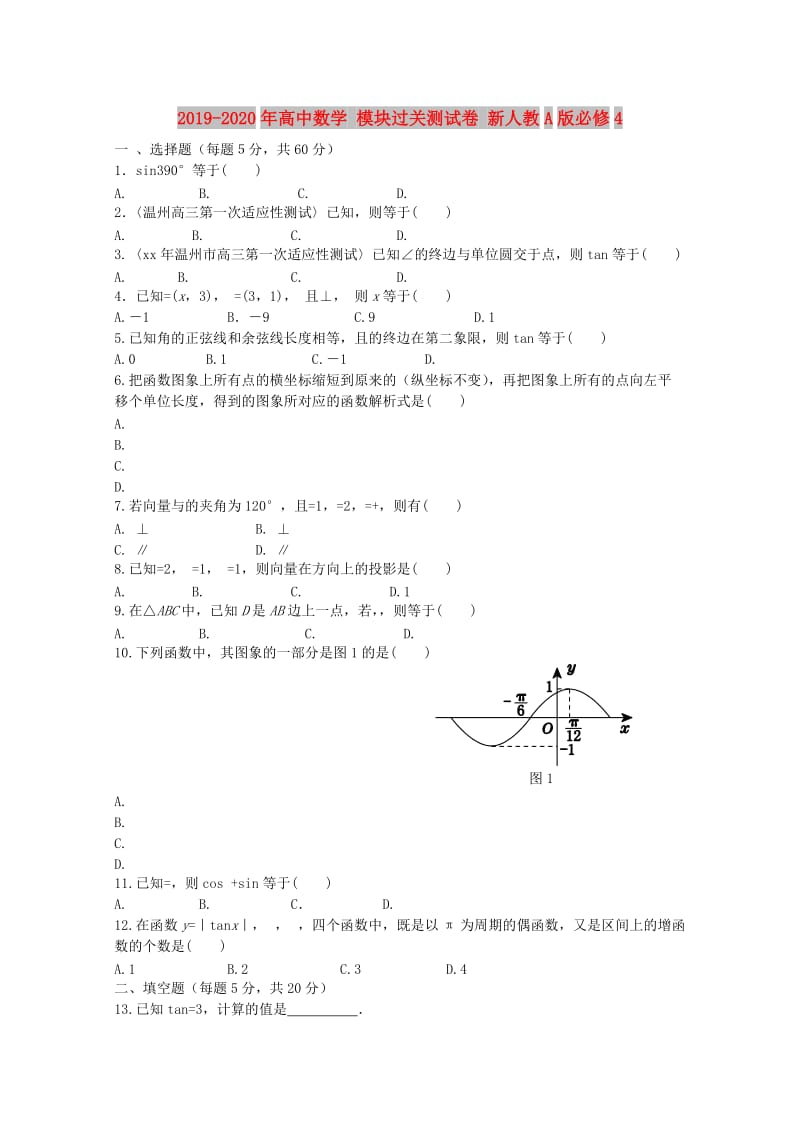 2019-2020年高中数学 模块过关测试卷 新人教A版必修4.doc_第1页