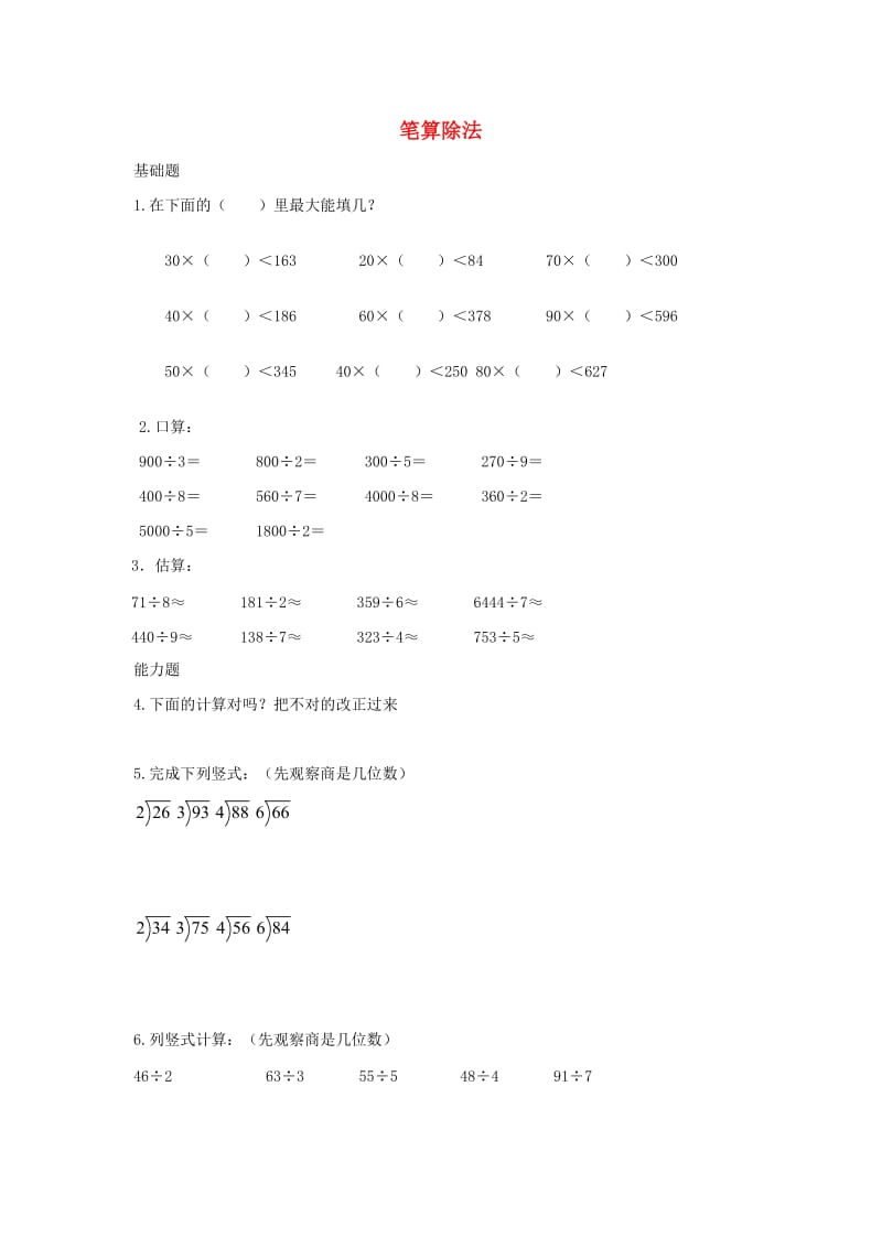 三年级数学下册 2《除数是一位数的除法》笔算除法作业一 新人教版.docx_第1页