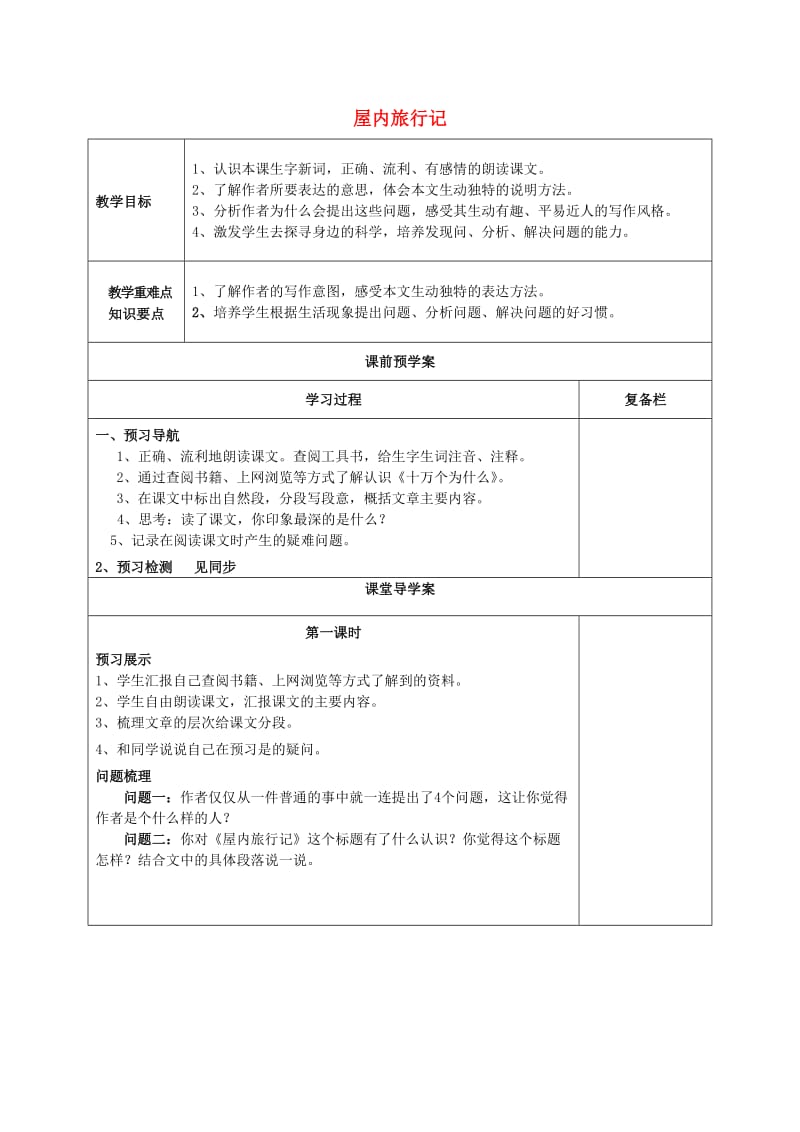 2019年秋三年级语文上册《屋内旅行记》教案 冀教版.doc_第1页