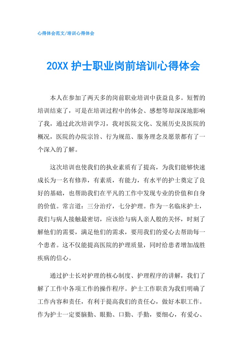 20XX护士职业岗前培训心得体会.doc_第1页