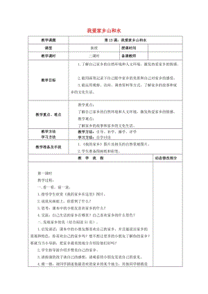 2019秋二年級道德與法治上冊 第13課 我愛家鄉(xiāng)山和水教案 新人教版.doc