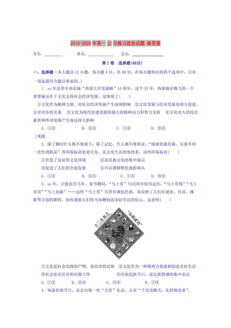 2019-2020年高一12月练习政治试题 缺答案.doc_第1页