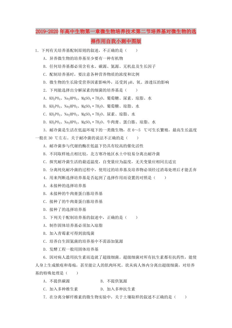 2019-2020年高中生物第一章微生物培养技术第二节培养基对微生物的选择作用自我小测中图版.doc_第1页