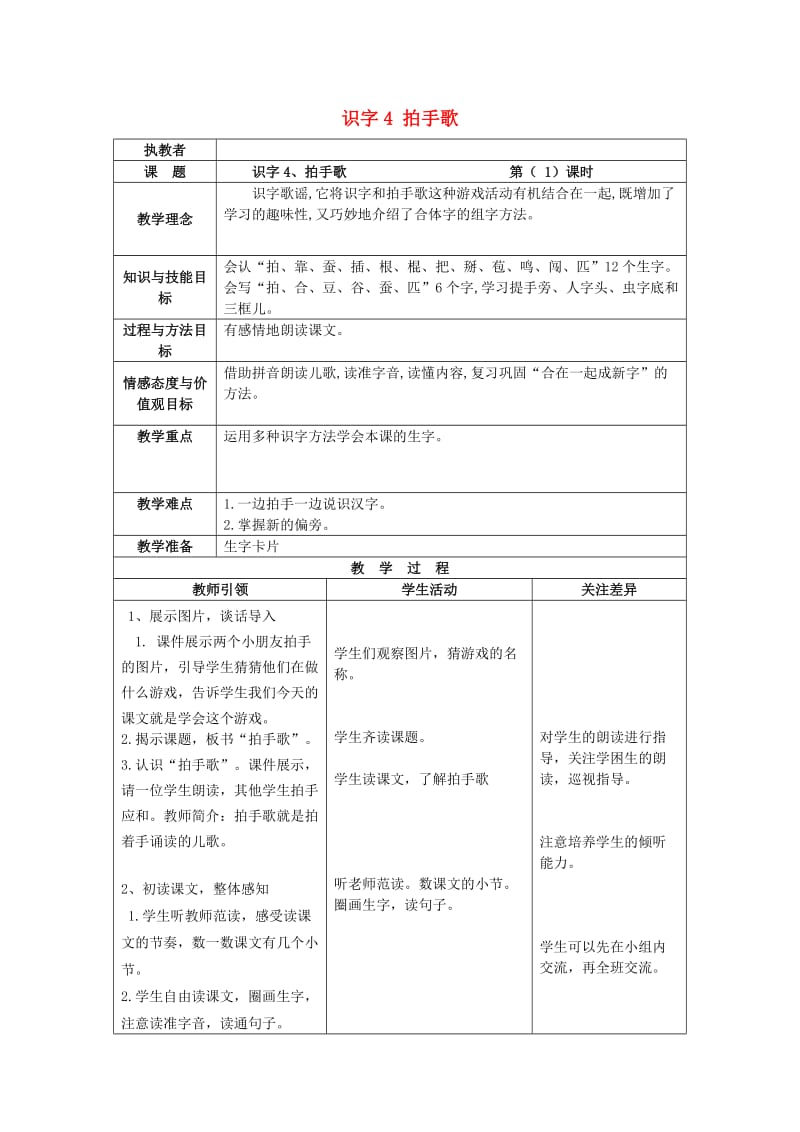 2019一年级语文下册 识字（一）识字4《拍手歌》教案2 语文S版.doc_第1页