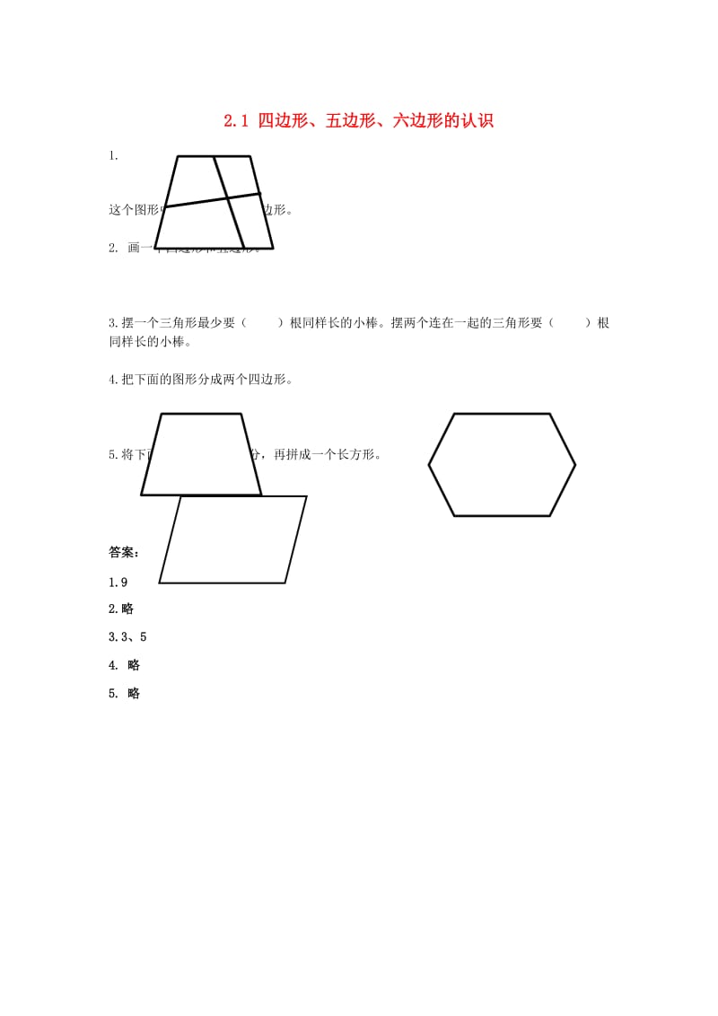 二年级数学上册 2.1 四边形、五边形、六边形的认识同步练习（答案不全） 苏教版.doc_第1页