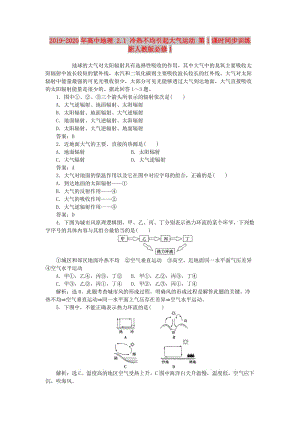 2019-2020年高中地理 2.1 冷熱不均引起大氣運動 第1課時同步訓(xùn)練 新人教版必修1.doc