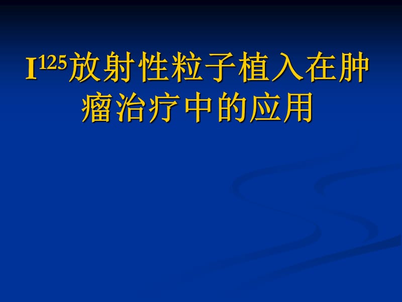 放射性粒子植入在肿瘤治疗中的应用ppt课件.ppt_第1页