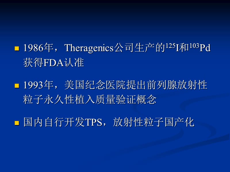 放射性粒子植入在肿瘤治疗中的应用ppt课件.ppt_第3页