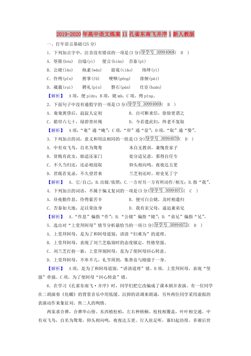 2019-2020年高中语文练案11孔雀东南飞并序1新人教版.doc_第1页