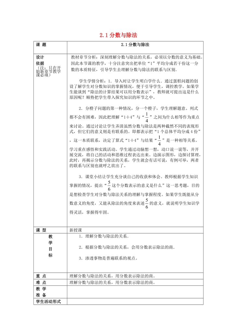 2019年秋六年级数学上册 2.1 分数与除法（1）教案 沪教版五四制.doc_第1页