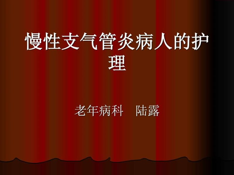 陆露.慢性支气管炎护理查房.ppt_第1页