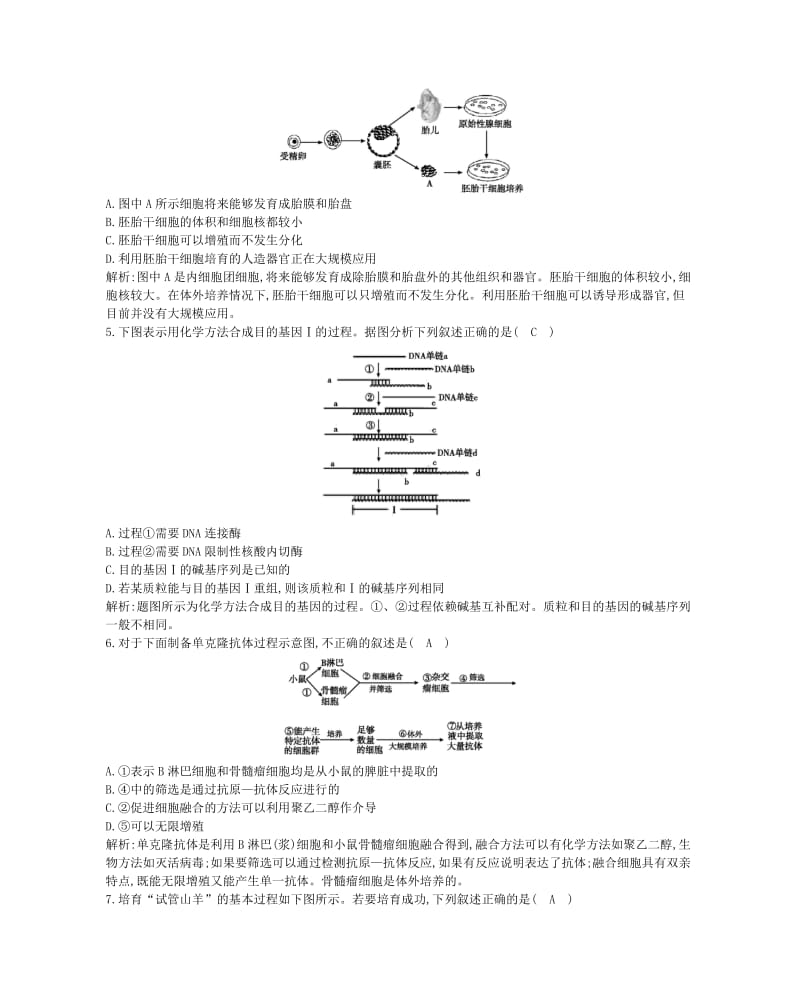 2019年高考生物总复习 现代生物科技专题单元滚动检测.doc_第2页