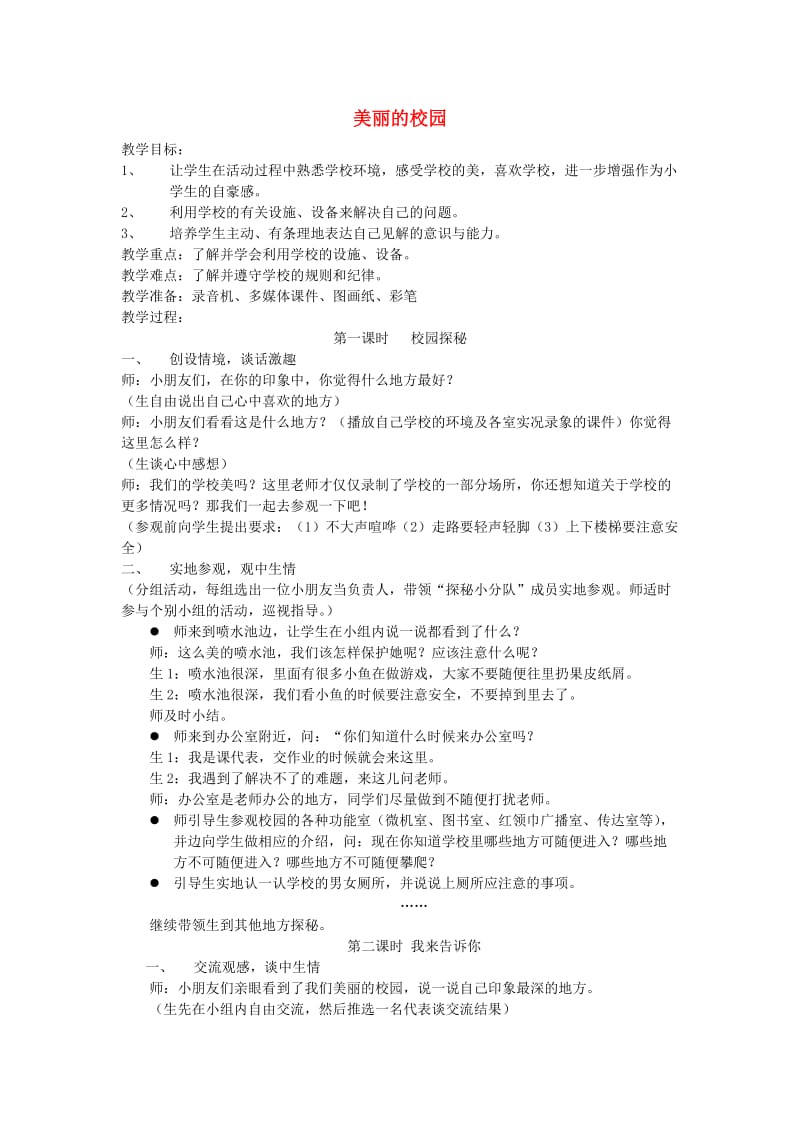 一年级思想品德上册 美丽的校园教案 山东人民版.doc_第1页