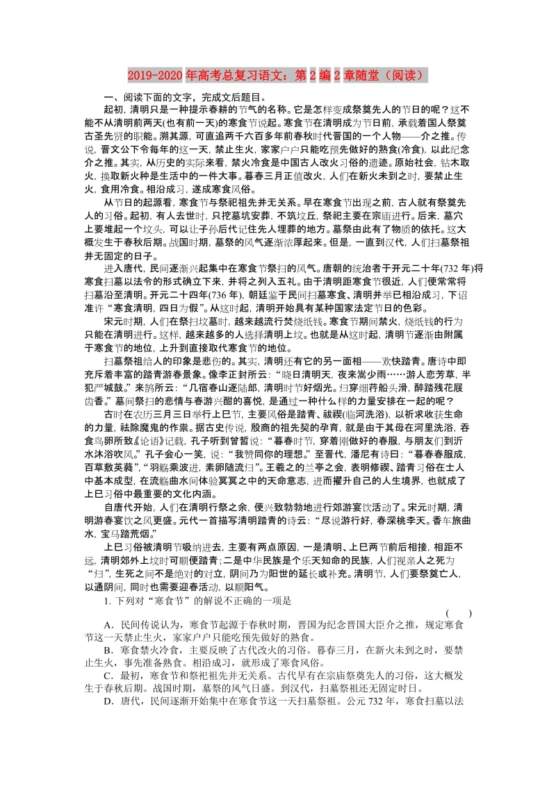 2019-2020年高考总复习语文：第2编2章随堂（阅读）.doc_第1页
