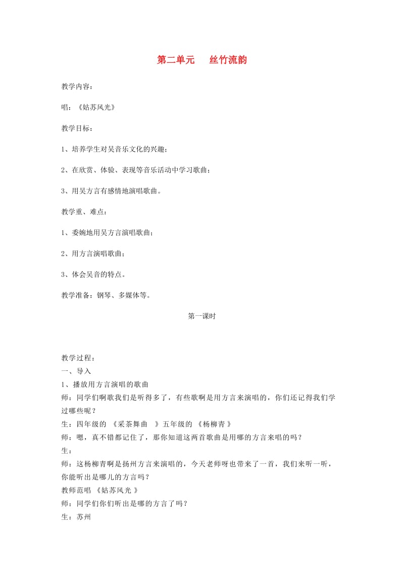 2019秋六年级音乐上册 第二单元《丝竹流韵》教案 苏少版.doc_第1页