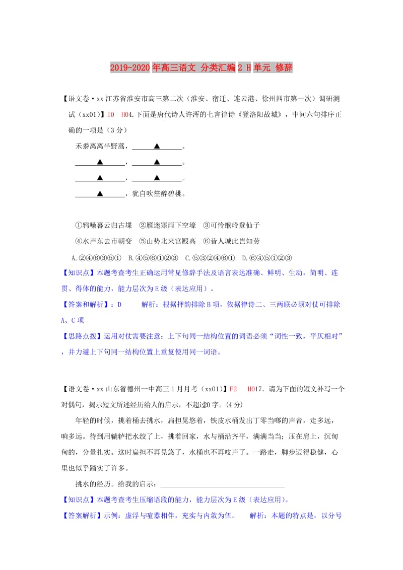 2019-2020年高三语文 分类汇编2 H单元 修辞.doc_第1页