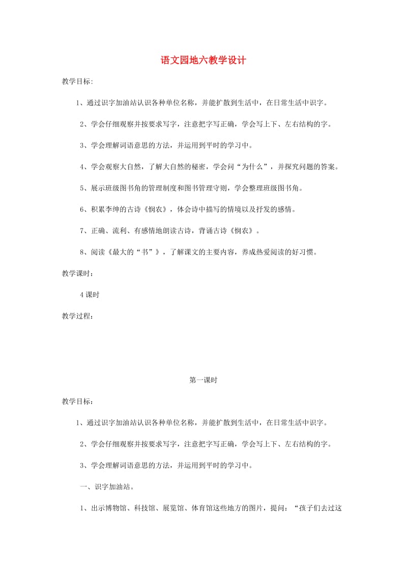 2019二年级语文下册 课文5 语文园地六教学设计 新人教版.doc_第1页