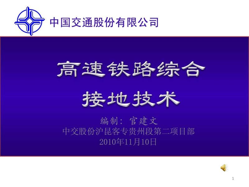 高速铁路综合接地技术PPT.ppt_第1页