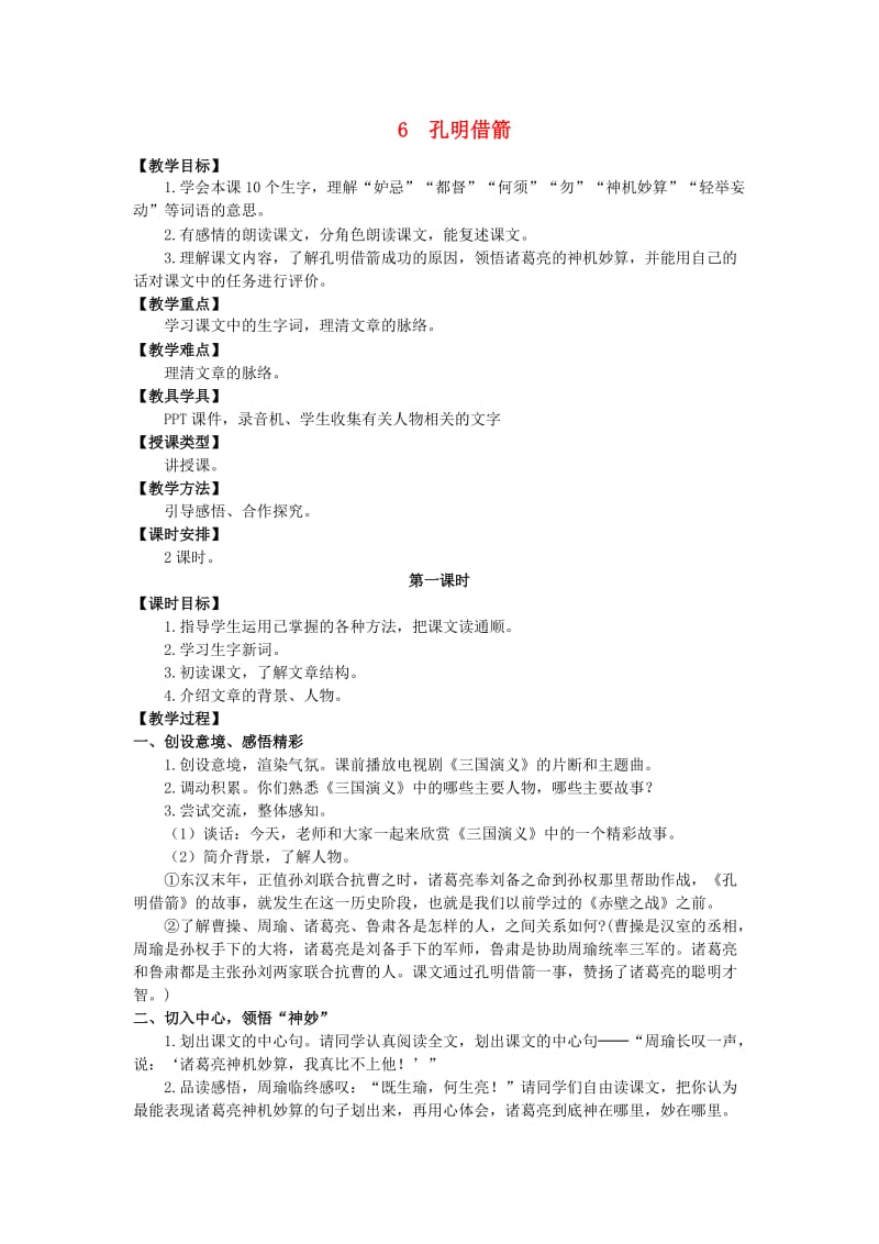 六年级语文上册 第二单元 6 孔明借箭教案 湘教版.doc_第1页